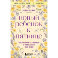 Новый ребенок к пятнице. Воспитание без криков и наказаний за 5 дней