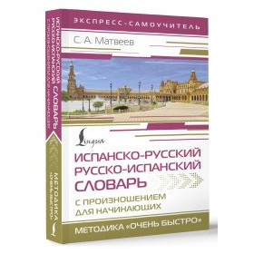 Испанско-русский русско-испанский словарь с произношением для начинающих