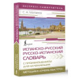 Испанско-русский русско-испанский словарь с произношением для начинающих
