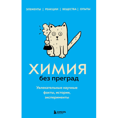 Химия без преград. Увлекательные научные факты, истории, эксперименты