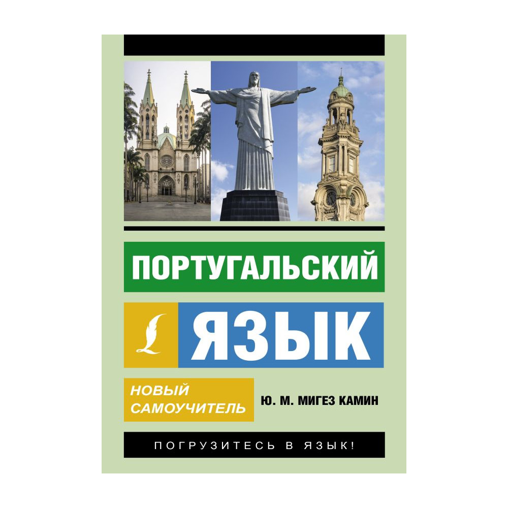 Португальский язык. Новый самоучитель