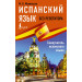 Испанский язык без репетитора. Самоучитель испанского языка