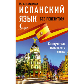 Испанский язык без репетитора. Самоучитель испанского языка