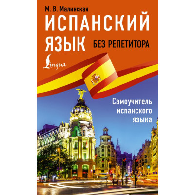 Испанский язык без репетитора. Самоучитель испанского языка
