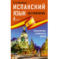 Испанский язык без репетитора. Самоучитель испанского языка