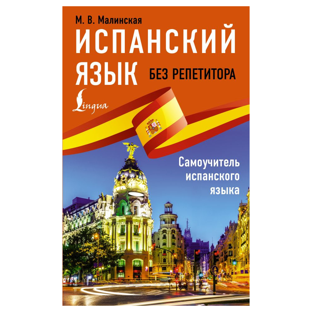 Испанский язык без репетитора. Самоучитель испанского языка