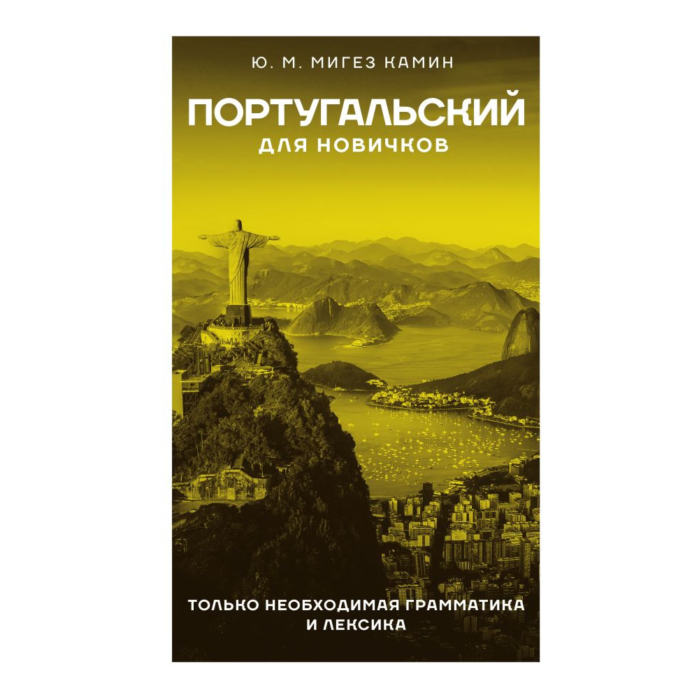 Португальский для новичков