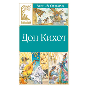 Дон Кихот