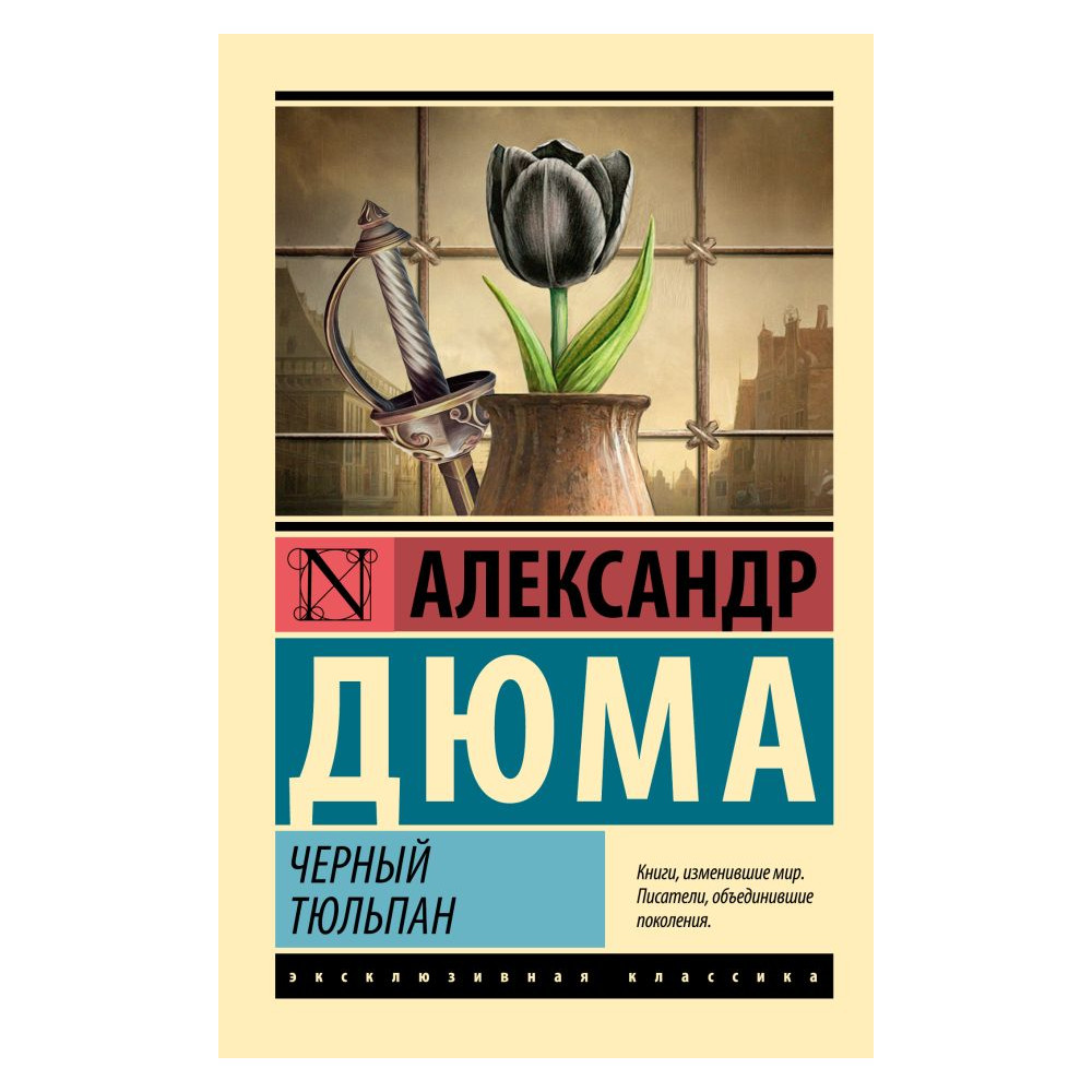 Черный тюльпан