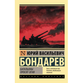 Батальоны просят огня