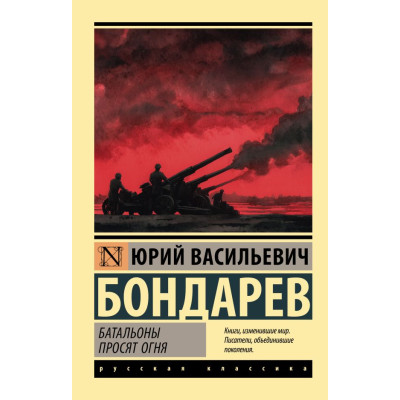 Батальоны просят огня