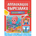 Аппликации-вырезалки для детей 6-7 лет