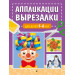 Аппликации-вырезалки для детей 5-6 лет