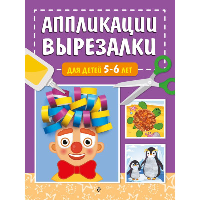 Аппликации-вырезалки для детей 5-6 лет