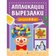 Аппликации-вырезалки для детей 5-6 лет