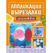 Аппликации-вырезалки для детей 4-5 лет