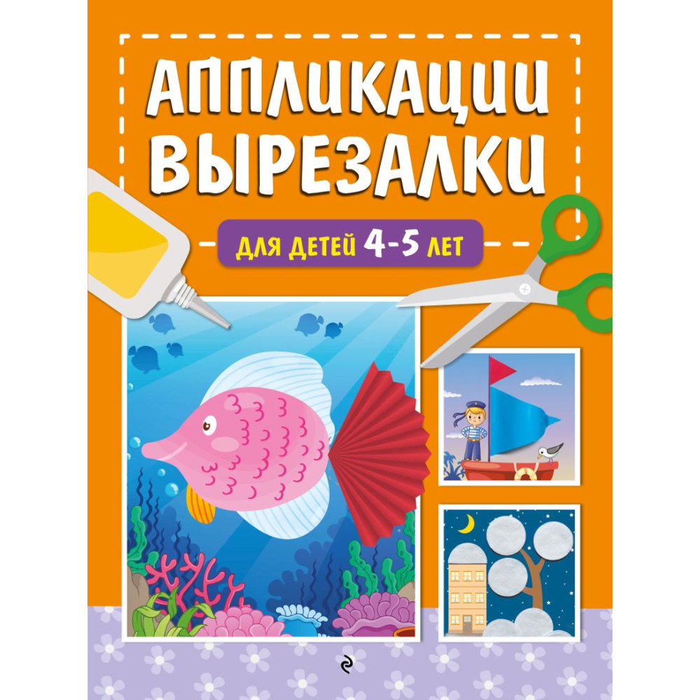 Аппликации-вырезалки для детей 4-5 лет