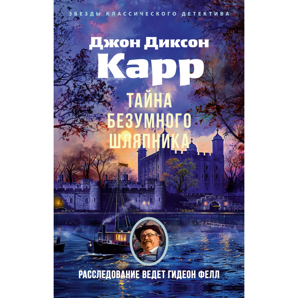Тайна Безумного Шляпника