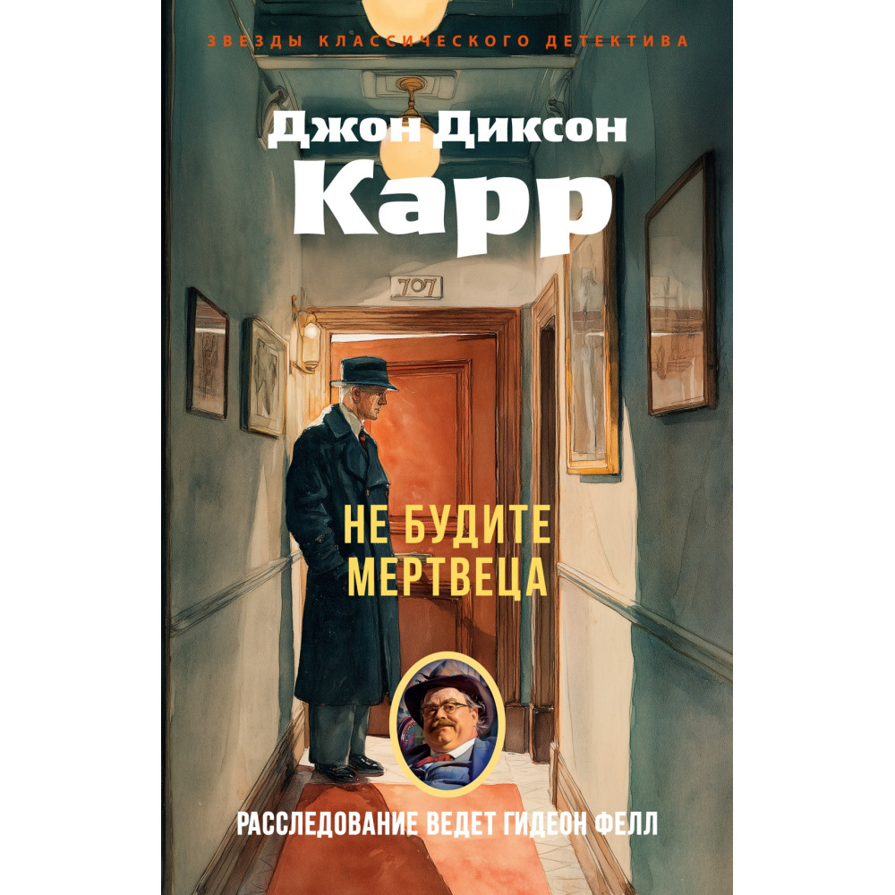 Не будите мертвеца