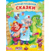 СКАЗКИ.