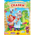 СКАЗКИ.
