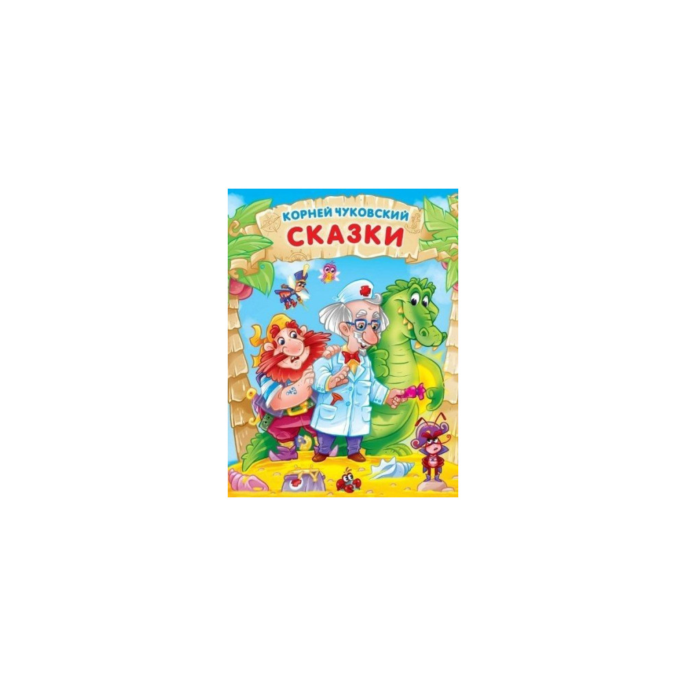 СКАЗКИ.
