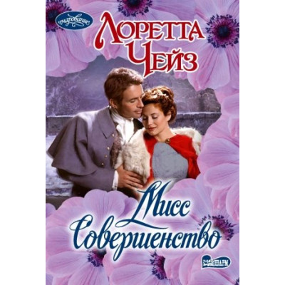 Мисс Совершенство