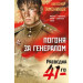 Погоня за генералом