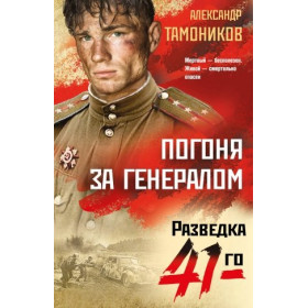 Погоня за генералом