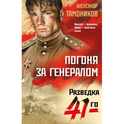 Погоня за генералом