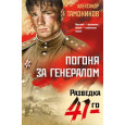 Погоня за генералом