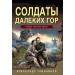 Солдаты далеких гор