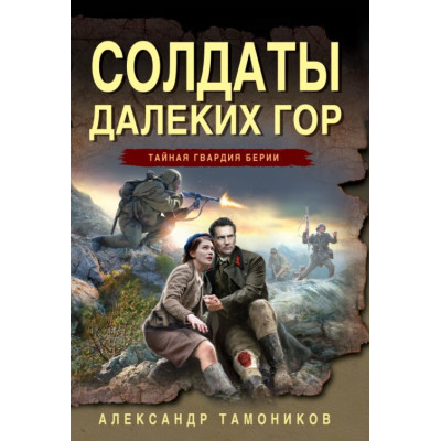 Солдаты далеких гор