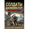 Солдаты далеких гор