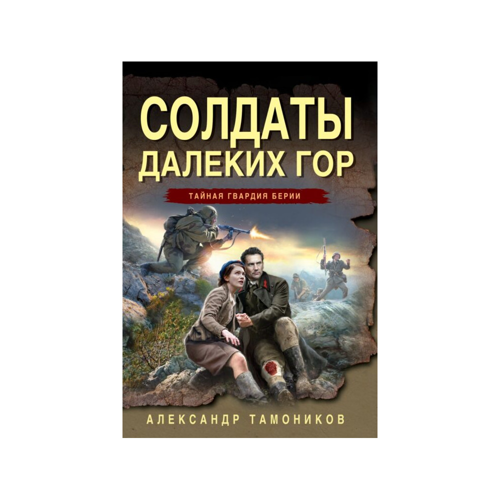 Солдаты далеких гор
