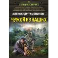 Чужой из наших