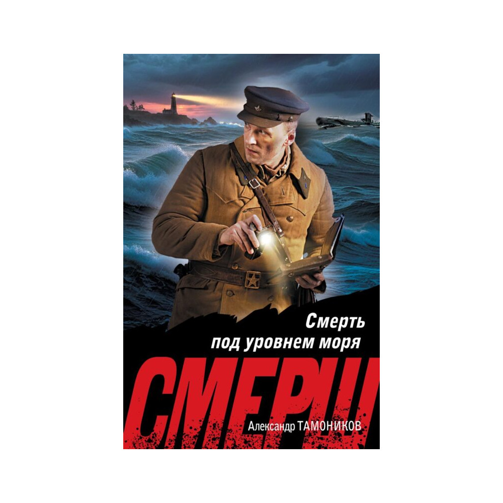 Смерть под уровнем моря