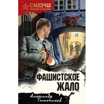 Фашистское жало