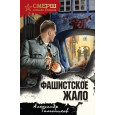 Фашистское жало