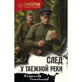 След у таежной реки