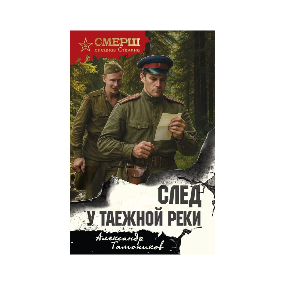 След у таежной реки