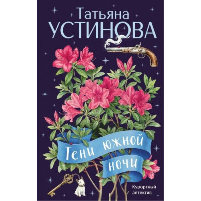 Тени южной ночи