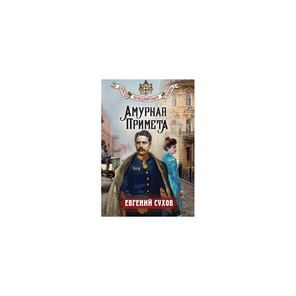 Амурная примета