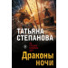 Драконы ночи