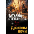 Драконы ночи