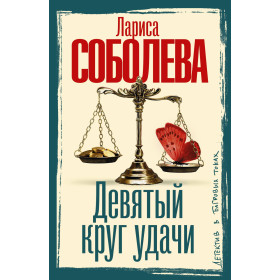 Девятый круг удачи