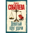 Девятый круг удачи