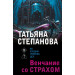 Венчание со страхом