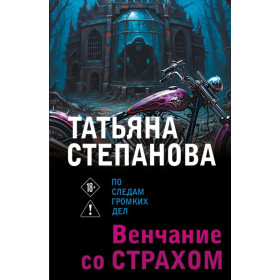 Венчание со страхом