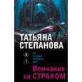 Венчание со страхом